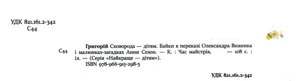 Григорій Сковорода - дітям Ціна (цена) 349.99грн. | придбати  купити (купить) Григорій Сковорода - дітям доставка по Украине, купить книгу, детские игрушки, компакт диски 1