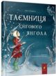 Таємниця снігового янгола купити