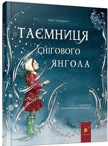 Таємниця снігового янгола Таємниця снігового янгола