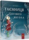 Таємниця снігового янгола Ціна (цена) 315.90грн. | придбати  купити (купить) Таємниця снігового янгола доставка по Украине, купить книгу, детские игрушки, компакт диски 0