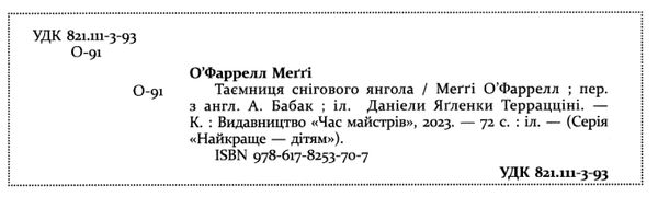 Таємниця снігового янгола 9786178253707 Ціна (цена) 311.22грн. | придбати  купити (купить) Таємниця снігового янгола 9786178253707 доставка по Украине, купить книгу, детские игрушки, компакт диски 1