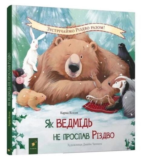 Як ведмідь не проспав Різдво Ціна (цена) 220.80грн. | придбати  купити (купить) Як ведмідь не проспав Різдво доставка по Украине, купить книгу, детские игрушки, компакт диски 0