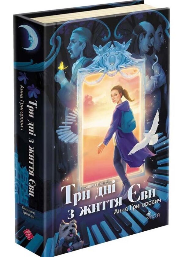 Три дні з життя Єви Таємнича Гріандія Ціна (цена) 329.40грн. | придбати  купити (купить) Три дні з життя Єви Таємнича Гріандія доставка по Украине, купить книгу, детские игрушки, компакт диски 0