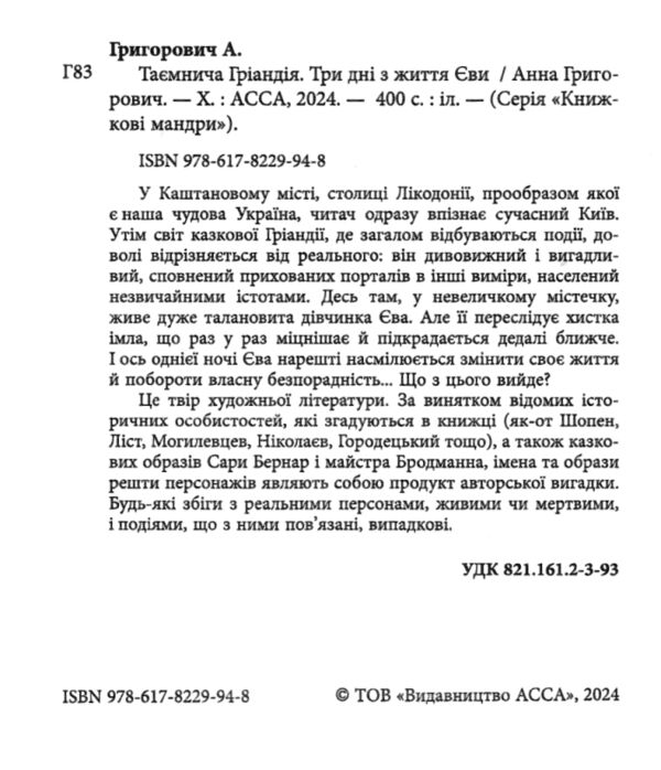 Три дні з життя Єви Таємнича Гріандія Ціна (цена) 329.40грн. | придбати  купити (купить) Три дні з життя Єви Таємнича Гріандія доставка по Украине, купить книгу, детские игрушки, компакт диски 1