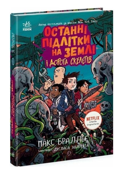 Останні підлітки на Землі і дорога скелетів книга 6  Уточнюйте  строки доставки (2-5 діб) Ціна (цена) 266.60грн. | придбати  купити (купить) Останні підлітки на Землі і дорога скелетів книга 6  Уточнюйте  строки доставки (2-5 діб) доставка по Украине, купить книгу, детские игрушки, компакт диски 0