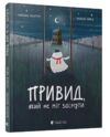 Привид, який не міг заснути Ціна (цена) 312.00грн. | придбати  купити (купить) Привид, який не міг заснути доставка по Украине, купить книгу, детские игрушки, компакт диски 1