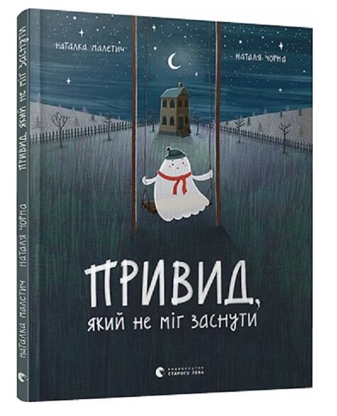 Привид, який не міг заснути Ціна (цена) 312.00грн. | придбати  купити (купить) Привид, який не міг заснути доставка по Украине, купить книгу, детские игрушки, компакт диски 1