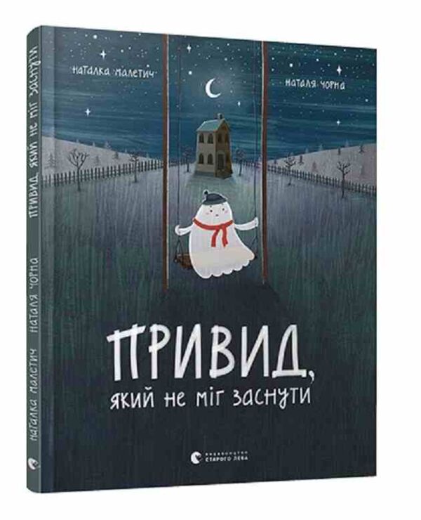 Привид, який не міг заснути Ціна (цена) 300.00грн. | придбати  купити (купить) Привид, який не міг заснути доставка по Украине, купить книгу, детские игрушки, компакт диски 0