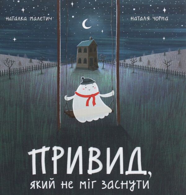 Привид, який не міг заснути Ціна (цена) 312.00грн. | придбати  купити (купить) Привид, який не міг заснути доставка по Украине, купить книгу, детские игрушки, компакт диски 0