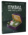 Привид, який спить у валізі Ціна (цена) 279.00грн. | придбати  купити (купить) Привид, який спить у валізі доставка по Украине, купить книгу, детские игрушки, компакт диски 0