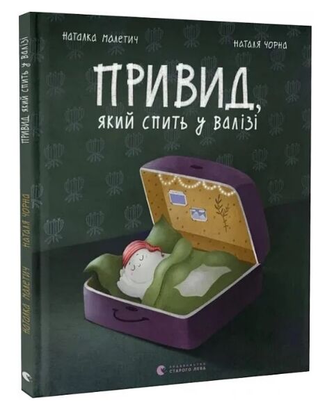 Привид, який спить у валізі Ціна (цена) 279.00грн. | придбати  купити (купить) Привид, який спить у валізі доставка по Украине, купить книгу, детские игрушки, компакт диски 0