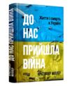 До нас пришла війна Життя і смерть в Україні Ціна (цена) 385.70грн. | придбати  купити (купить) До нас пришла війна Життя і смерть в Україні доставка по Украине, купить книгу, детские игрушки, компакт диски 0