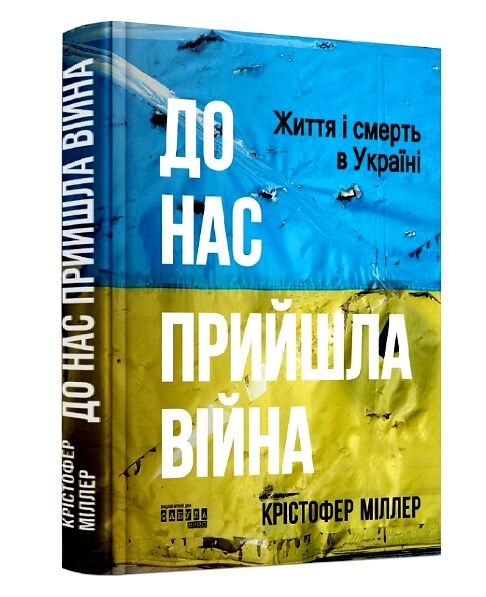 До нас пришла війна Життя і смерть в Україні Ціна (цена) 385.70грн. | придбати  купити (купить) До нас пришла війна Життя і смерть в Україні доставка по Украине, купить книгу, детские игрушки, компакт диски 0
