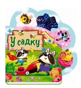 Веселі віршики про все на світі у садку Веселі віршики про все на світі у садку