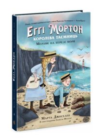 Королева таємниць Еггі Мортон Мерляк на березі моря книга 4 Королева таємниць Еггі Мортон Мерляк на березі моря книга 4