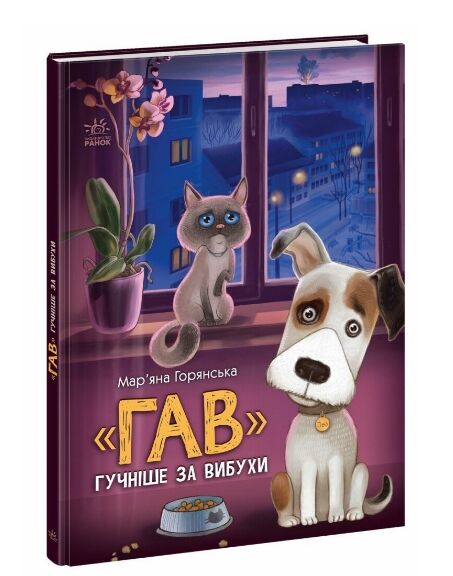 Книжки про важливе Гав гучніше за вибухи Ціна (цена) 203.00грн. | придбати  купити (купить) Книжки про важливе Гав гучніше за вибухи доставка по Украине, купить книгу, детские игрушки, компакт диски 0