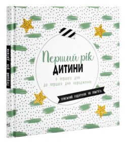 Щоденник мами та малюка Перший рік дитини Щоденник мами та малюка Перший рік дитини