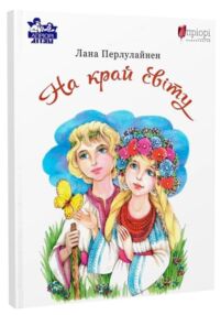 На край світу