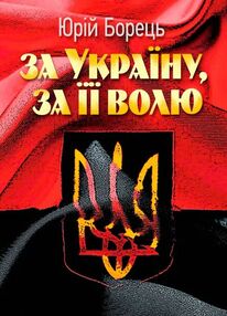 За Україну за її волю За Україну за її волю