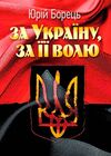 За Україну за її волю  Уточнюйте  строки доставки (2-5 діб) Ціна (цена) 186.70грн. | придбати  купити (купить) За Україну за її волю  Уточнюйте  строки доставки (2-5 діб) доставка по Украине, купить книгу, детские игрушки, компакт диски 0