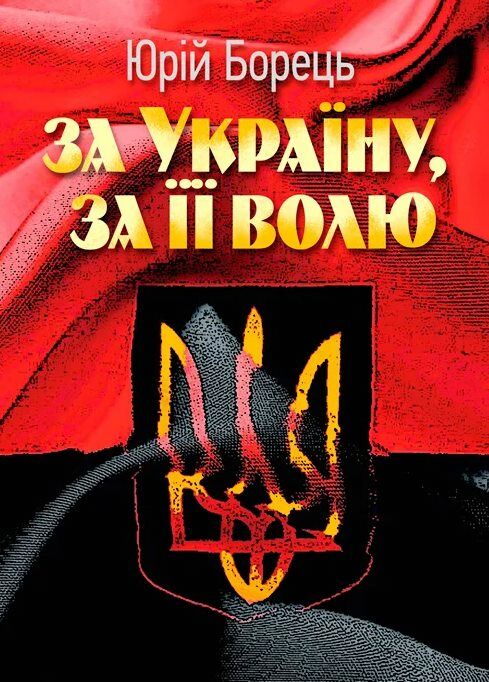 За Україну за її волю  Уточнюйте  строки доставки (2-5 діб) Ціна (цена) 186.70грн. | придбати  купити (купить) За Україну за її волю  Уточнюйте  строки доставки (2-5 діб) доставка по Украине, купить книгу, детские игрушки, компакт диски 0