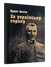 За українську справу  Уточнюйте  строки доставки (2-5 діб) Ціна (цена) 106.70грн. | придбати  купити (купить) За українську справу  Уточнюйте  строки доставки (2-5 діб) доставка по Украине, купить книгу, детские игрушки, компакт диски 0