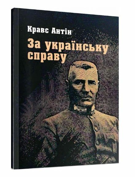 За українську справу  Уточнюйте  строки доставки (2-5 діб) Ціна (цена) 106.70грн. | придбати  купити (купить) За українську справу  Уточнюйте  строки доставки (2-5 діб) доставка по Украине, купить книгу, детские игрушки, компакт диски 0