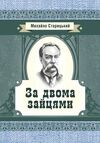 За двома зайцями  Уточнюйте  строки доставки (2-5 діб) Ціна (цена) 80.00грн. | придбати  купити (купить) За двома зайцями  Уточнюйте  строки доставки (2-5 діб) доставка по Украине, купить книгу, детские игрушки, компакт диски 0