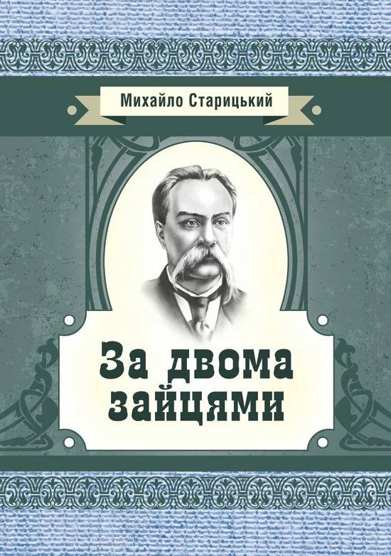 За двома зайцями  Уточнюйте  строки доставки (2-5 діб) Ціна (цена) 80.00грн. | придбати  купити (купить) За двома зайцями  Уточнюйте  строки доставки (2-5 діб) доставка по Украине, купить книгу, детские игрушки, компакт диски 0