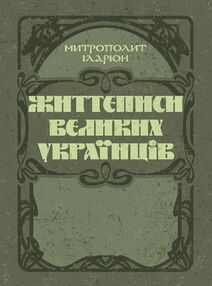 Життєписи великих українців Життєписи великих українців