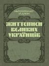 Життєписи великих українців  доставка 3 дні Ціна (цена) 529.20грн. | придбати  купити (купить) Життєписи великих українців  доставка 3 дні доставка по Украине, купить книгу, детские игрушки, компакт диски 0