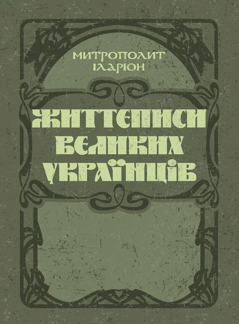 Життєписи великих українців  доставка 3 дні Ціна (цена) 529.20грн. | придбати  купити (купить) Життєписи великих українців  доставка 3 дні доставка по Украине, купить книгу, детские игрушки, компакт диски 0