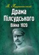 Драма Пілсудського Війна 1920 купити
