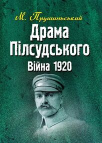 Драма Пілсудського Війна 1920 Драма Пілсудського Війна 1920