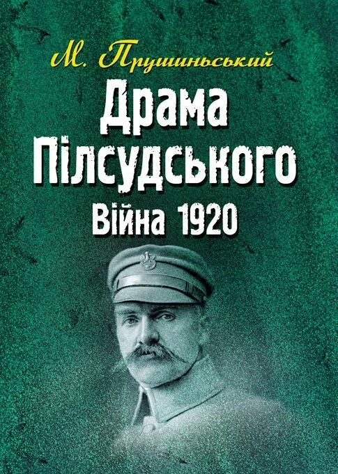 Драма Пілсудського Війна 1920  Уточнюйте  строки доставки (2-5 діб) Ціна (цена) 284.50грн. | придбати  купити (купить) Драма Пілсудського Війна 1920  Уточнюйте  строки доставки (2-5 діб) доставка по Украине, купить книгу, детские игрушки, компакт диски 0