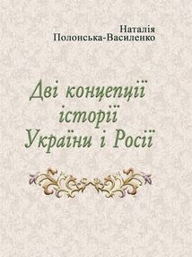 Дві концепції історії України і Росії Дві концепції історії України і Росії
