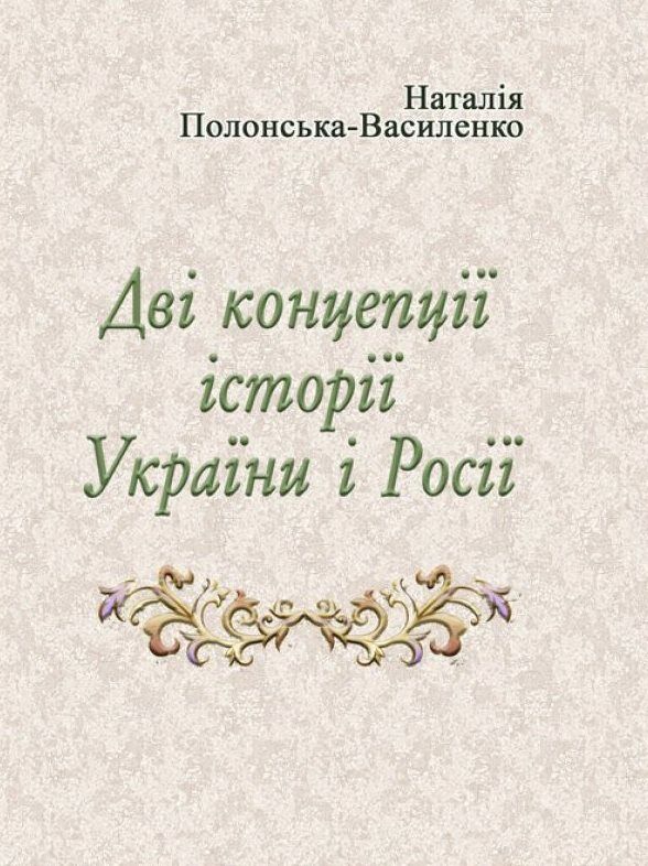 Дві концепції історії України і Росії  доставка 3 дні Ціна (цена) 104.00грн. | придбати  купити (купить) Дві концепції історії України і Росії  доставка 3 дні доставка по Украине, купить книгу, детские игрушки, компакт диски 0