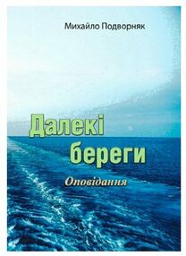 Далекі береги