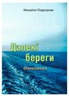 Далекі береги  доставка 3 дні Ціна (цена) 150.00грн. | придбати  купити (купить) Далекі береги  доставка 3 дні доставка по Украине, купить книгу, детские игрушки, компакт диски 0