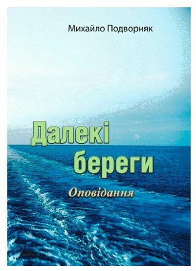 Далекі береги  доставка 3 дні Ціна (цена) 150.00грн. | придбати  купити (купить) Далекі береги  доставка 3 дні доставка по Украине, купить книгу, детские игрушки, компакт диски 0