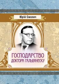 Господарство доктора Гальванеску Господарство доктора Гальванеску