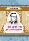 Господарство доктора Гальванеску Ціна (цена) 124.50грн. | придбати  купити (купить) Господарство доктора Гальванеску доставка по Украине, купить книгу, детские игрушки, компакт диски 0