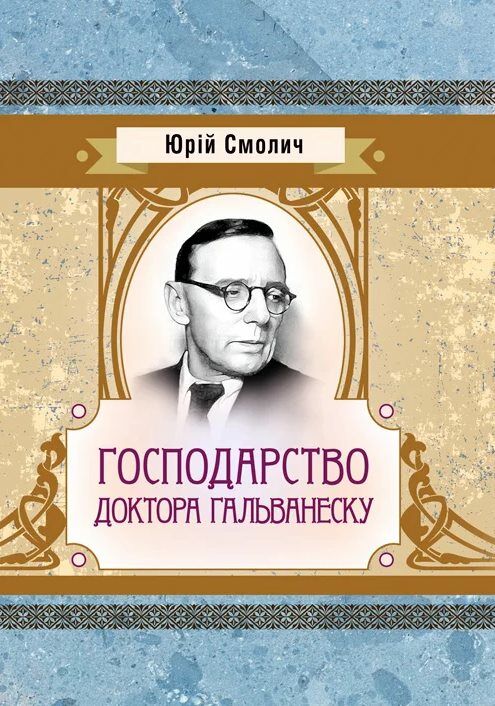 Господарство доктора Гальванеску Ціна (цена) 124.50грн. | придбати  купити (купить) Господарство доктора Гальванеску доставка по Украине, купить книгу, детские игрушки, компакт диски 0