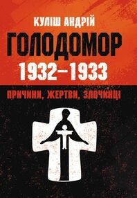 Голодомор 1932 1933 рр Причини жертви злочинці Голодомор 1932 1933 рр Причини жертви злочинці