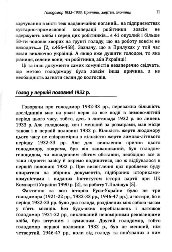 Голодомор 1932 1933 рр Причини жертви злочинці Ціна (цена) 201.30грн. | придбати  купити (купить) Голодомор 1932 1933 рр Причини жертви злочинці доставка по Украине, купить книгу, детские игрушки, компакт диски 4