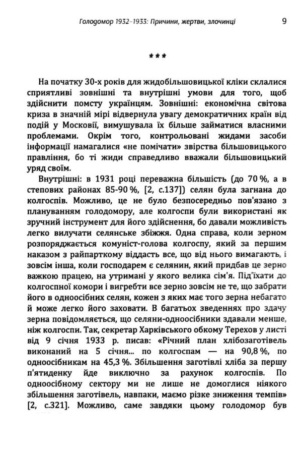 Голодомор 1932 1933 рр Причини жертви злочинці Ціна (цена) 201.30грн. | придбати  купити (купить) Голодомор 1932 1933 рр Причини жертви злочинці доставка по Украине, купить книгу, детские игрушки, компакт диски 2