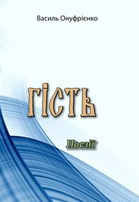 Гість Гість