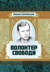 Волонтер свободи Ціна (цена) 133.30грн. | придбати  купити (купить) Волонтер свободи доставка по Украине, купить книгу, детские игрушки, компакт диски 0