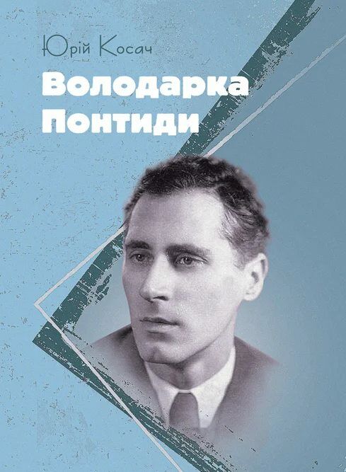 Володарка Понтиди Ціна (цена) 400.00грн. | придбати  купити (купить) Володарка Понтиди доставка по Украине, купить книгу, детские игрушки, компакт диски 0