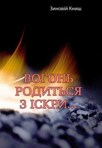 Вогонь родиться з іскри  доставка 3 дні Ціна (цена) 274.10грн. | придбати  купити (купить) Вогонь родиться з іскри  доставка 3 дні доставка по Украине, купить книгу, детские игрушки, компакт диски 0